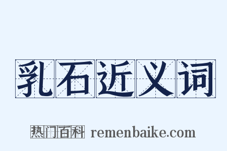 乳石近义词是什么意思的图片